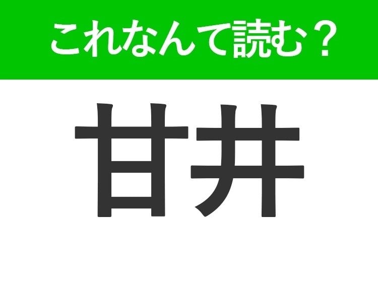 【甘井】はなんて読む？社会人として知っておきたい褒め言葉