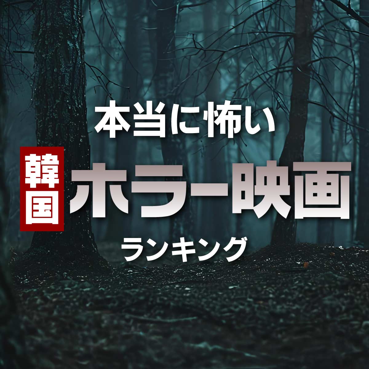 本当に怖い「韓国ホラー映画」おすすめ作品TOP10