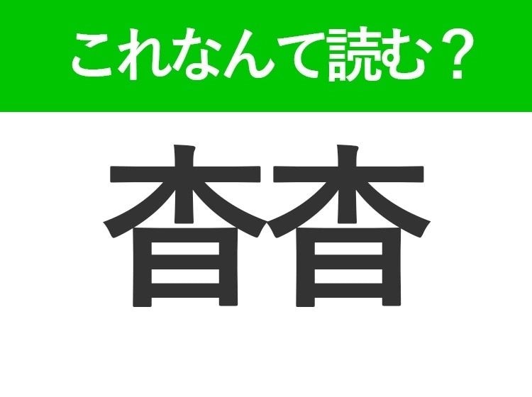 【杳杳】はなんて読む？「きょうきょう」ではありません！