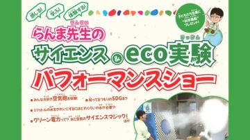 【田川】2025年3月15日（土）田川青少年文化ホール小ホールにて「らんま先生のサイエンス＆eco実験パフォーマンスショー」が開催されます。