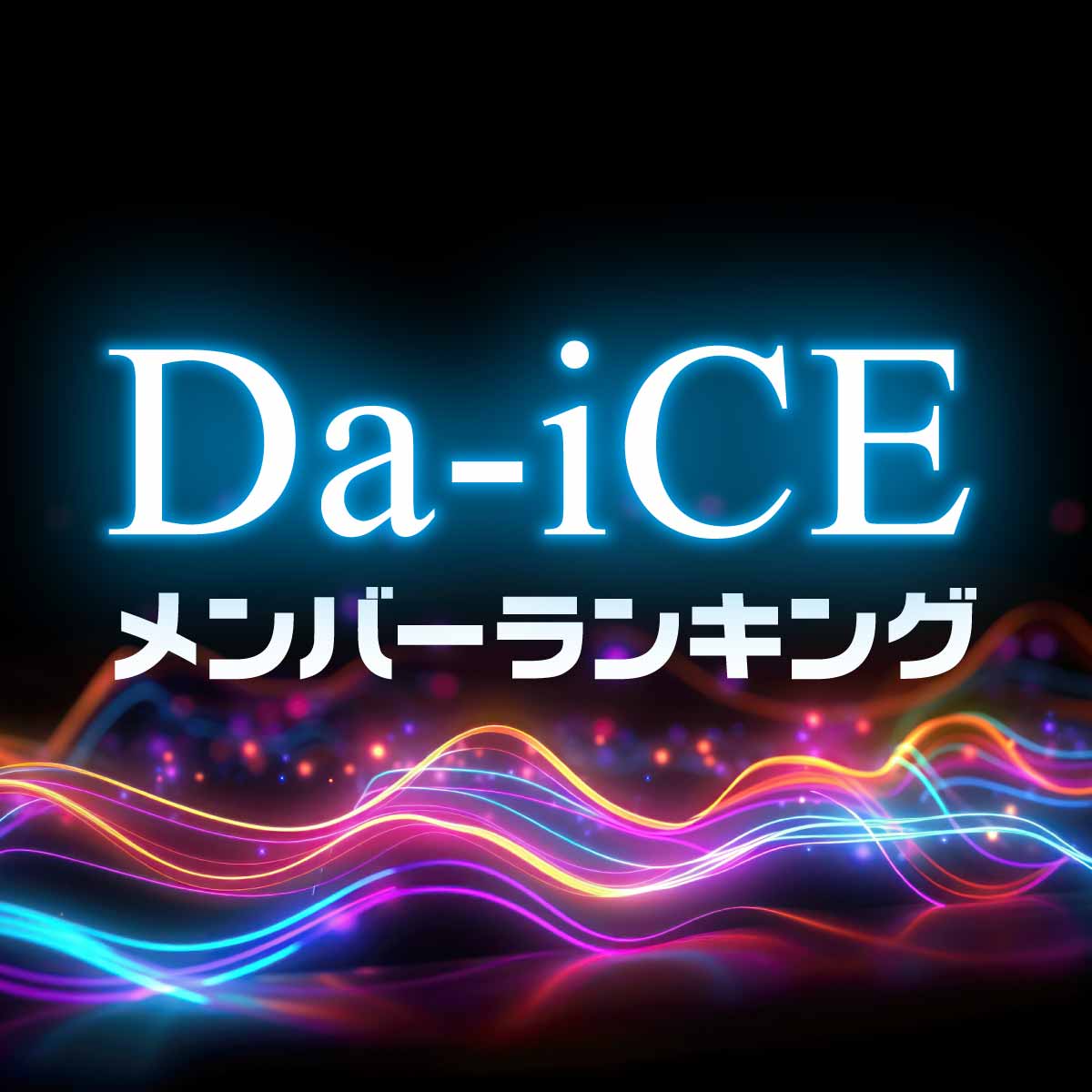 【祝・紅白出場】Da-iCE（ダイス）メンバーInstagram人気順ランキング