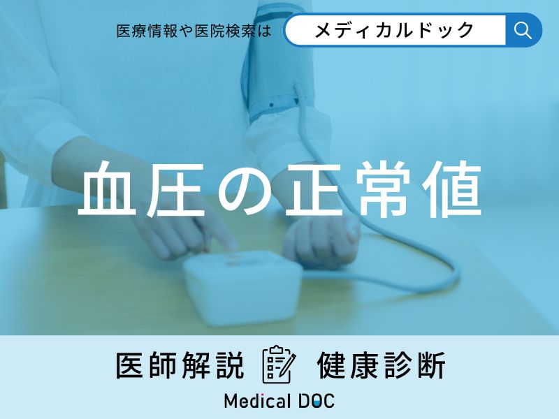 「血圧の正常値」はご存知ですか？年齢別の正常値・理想的な血圧の値も医師が解説！