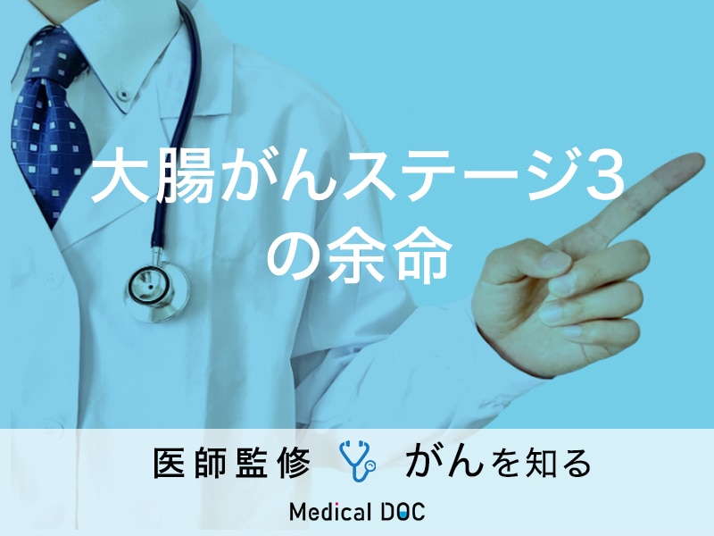 「大腸がんステージ3の余命」はご存知ですか？ステージ3の症状も解説！【医師監修】