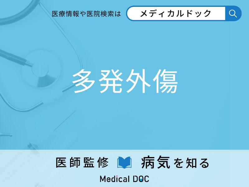 「多発外傷」が起こったときの対処法はご存知ですか？【医師監修】