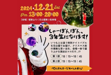 【直方】12月21日（土）福智山ろく花公園でシャボン玉イベント「しゃーぼんぼん3年生になります！」が開催されます！