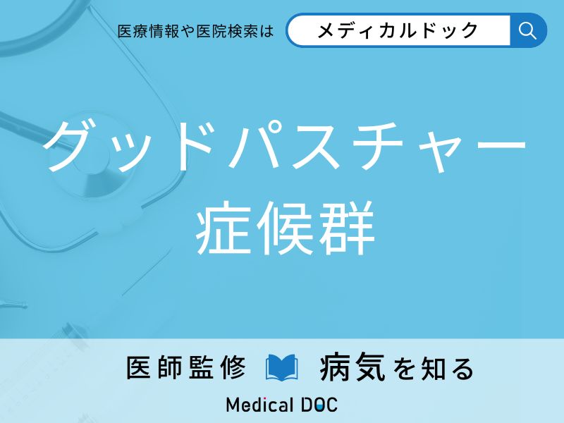 「グッドパスチャー症候群」を発症しやすい年代・特徴はご存知ですか？【医師監修】