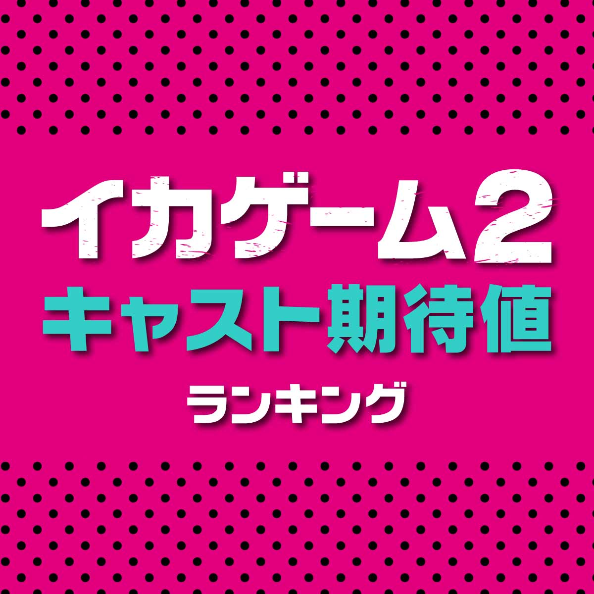 まもなく配信！「イカゲーム2」のキャスト10人期待値ランキング【Netflix】