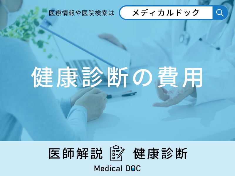 「健康診断の費用」はどれくらいかかるの？保険適用や会社負担等も医師が解説！