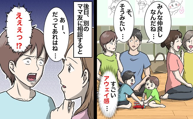 「ママ友できるかな♪」期待して向かった幼稚園の親子会→アウェイ…？ママ友から聞いた衝撃の事実とは