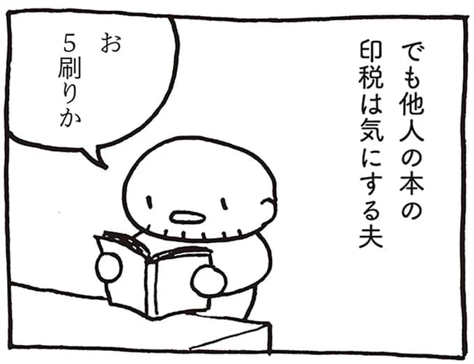 目指せ重版出来！ 自分の印税は気にしない夫が気にするものは...／売れないマンガ家の貧しくない生活