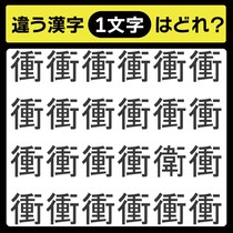 「1文字だけ違う……！」漢字間違い探しで脳トレしよう！【毎日脳トレ】【クイズ】