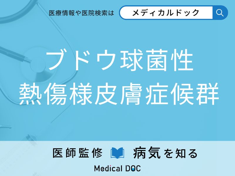 「ブドウ球菌性熱傷様皮膚症候群」になりやすい人の特徴はご存知ですか？ 原因・症状を併せて医師が解説