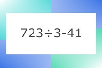 「723÷3-41」10秒アタック！計算で脳トレに挑戦！【毎日脳トレ】【クイズ】