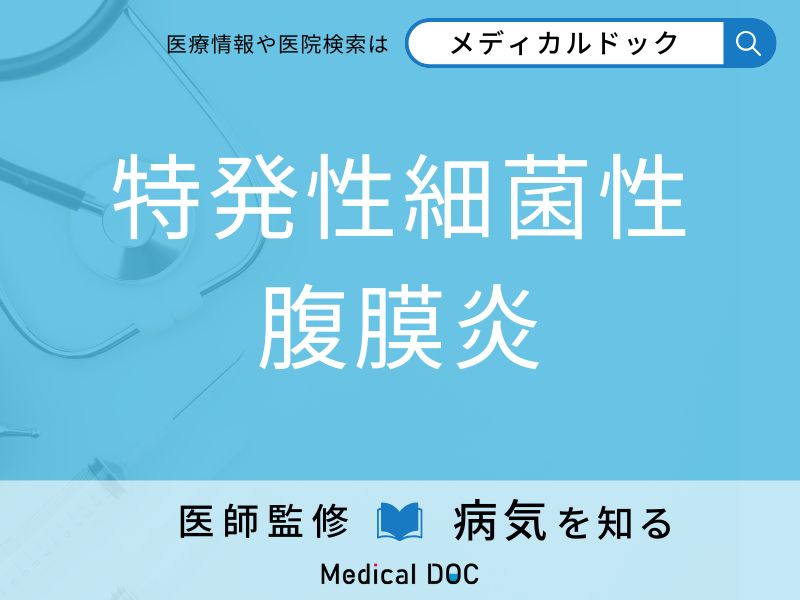 「特発性細菌性腹膜炎」になりやすい人の特徴はご存知ですか？ 原因・症状を併せて医師が解説