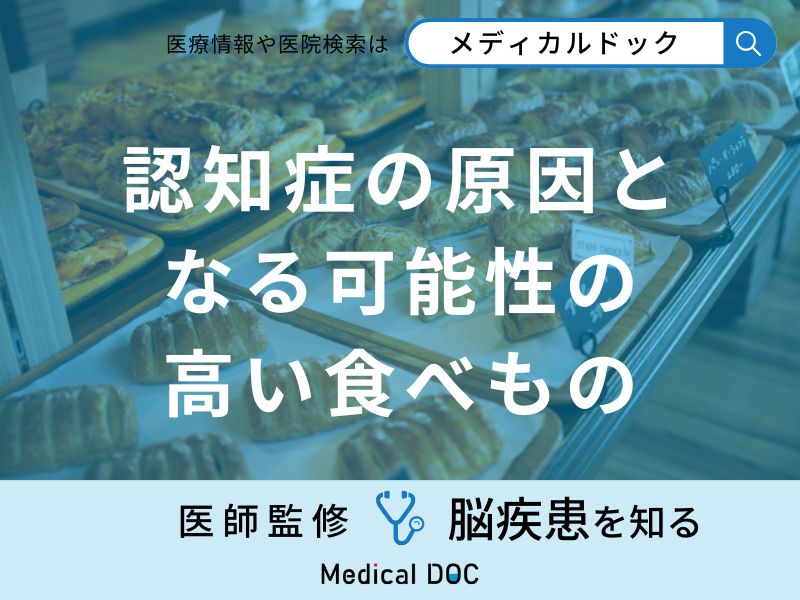 「認知症の原因」となる可能性の高い「食べもの」はご存知ですか？医師が徹底解説！