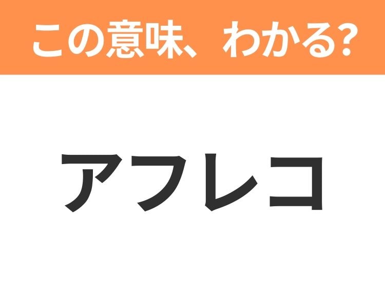 【略語クイズ】「アフレコ」の正式名称は？意外と知らない身近な略語！