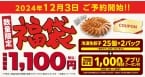 丸源ラーメン、2025年「丸源福袋」12月3日アプリ会員限定予約受付開始、1,100円で冷凍餃子50個と1,000円分のアプリクーポン付き