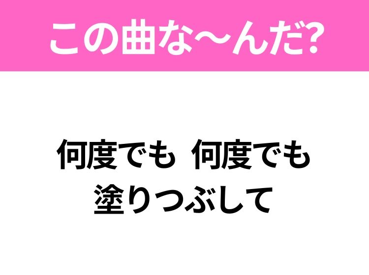 【ヒット曲クイズ】歌詞「何度でも 何度でも 塗りつぶして」で有名な曲は？人気ドラマの主題歌！