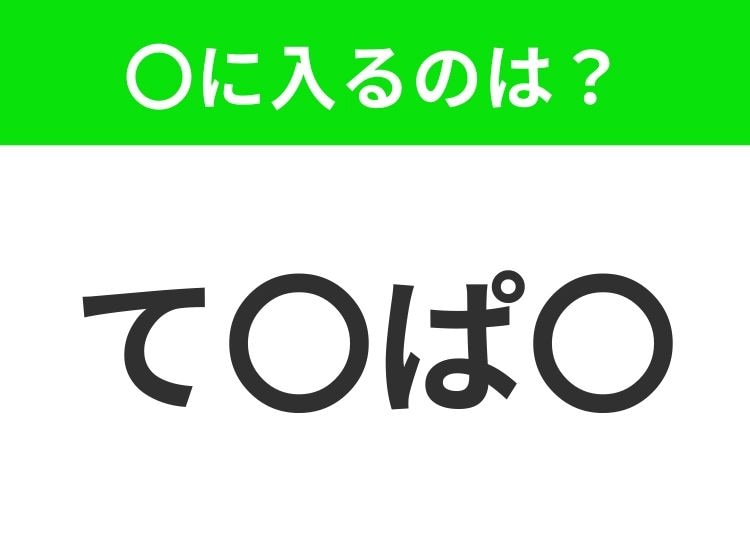 【穴埋めクイズ】すぐに分かったらお見事！空白に入る文字は？