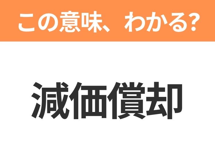 【ビジネス用語クイズ】「減価償却」の意味は？社会人なら知っておきたい言葉！