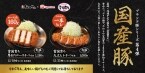 松のや「雪国育ち厚切りロースかつ」12月18発売、国産豚を使用した“至高のとんかつ”メニュー、雪国育ち丸太ヒレかつも次週販売