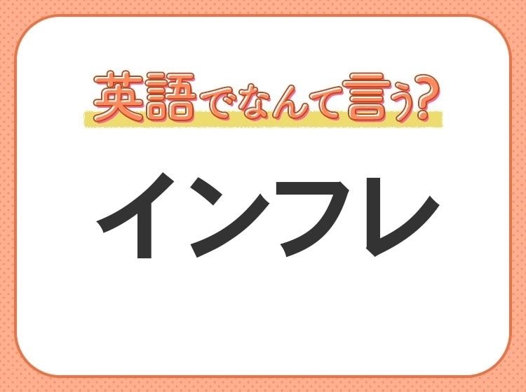 海外では通じない！【インフレ】を英語で正しく言えますか？