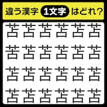 「1文字だけ違う……！」漢字間違い探しで脳トレしよう！【毎日脳トレ】【クイズ】