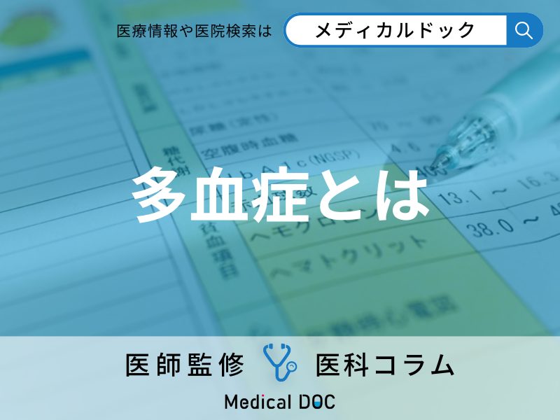 「多血症」になる原因をご存じですか? 放置するとどうなる?【医師解説】