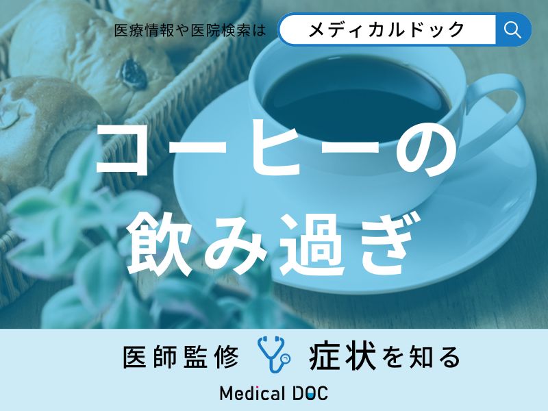 「コーヒーを飲み過ぎる」と現れる症状はご存知ですか？医師が徹底解説！