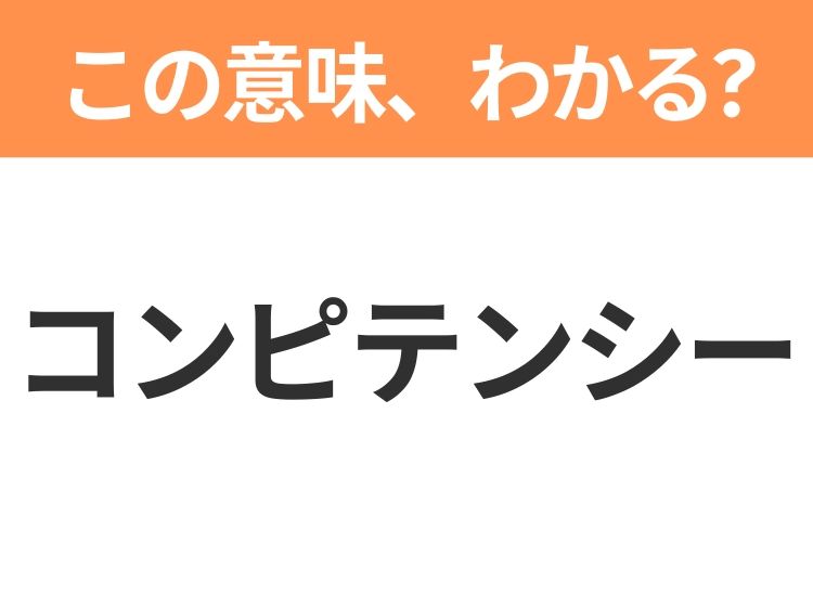 【ビジネス用語クイズ】「コンピテンシー」の意味は？社会人なら知っておきたい言葉！