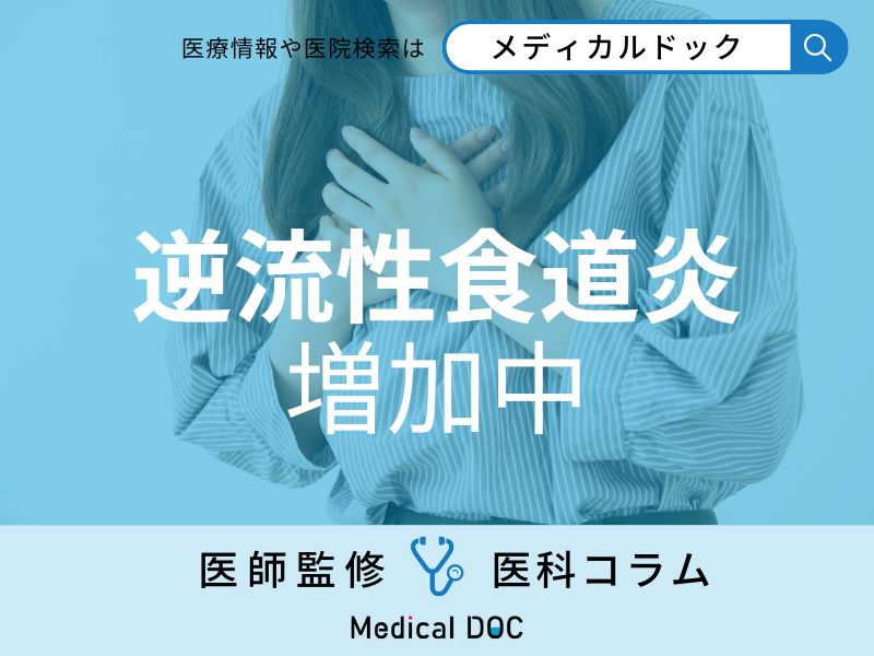 原因は日本人の生活習慣の変化? 「逆流性食道炎」が近年増えているワケを医師が解説