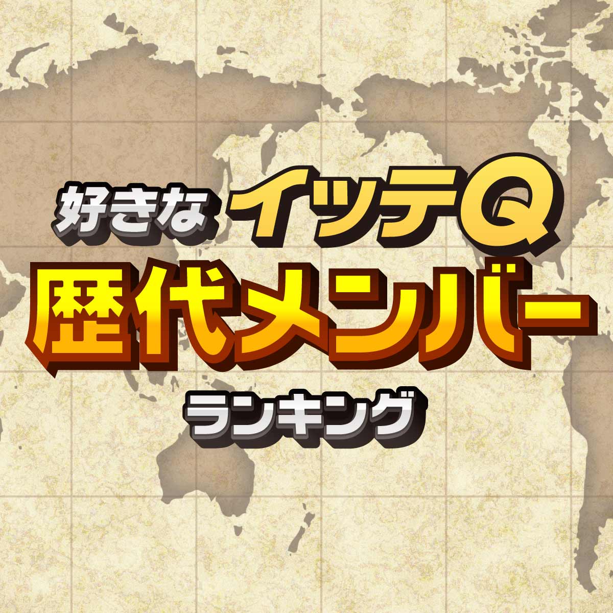 好きな「イッテQ」メンバー歴代出演者TOP20