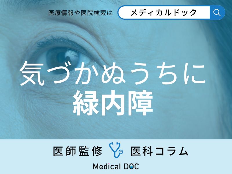 失明原因1位は「緑内障」初期症状がほとんど自覚できないって本当?【医師に聞く】