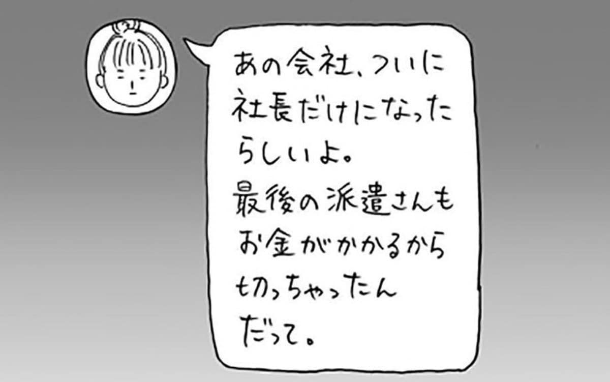 「最後の派遣さんも切った」経営悪化した会社の状況｜社員が全員辞めた話