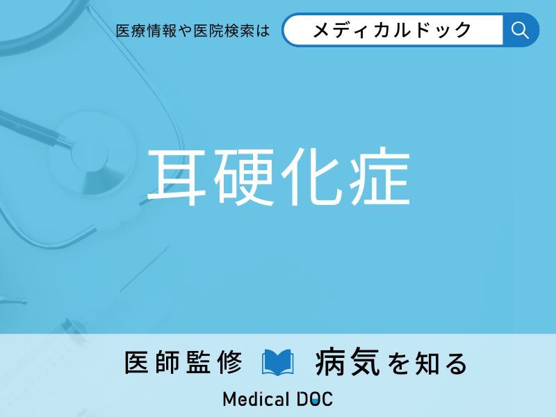 「耳硬化症」の前兆・初期症状はご存知ですか？ 特徴を併せて医師が解説