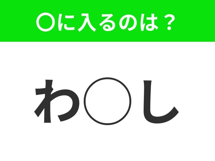 【穴埋めクイズ】それが答えなのか…！空白に入る文字は？