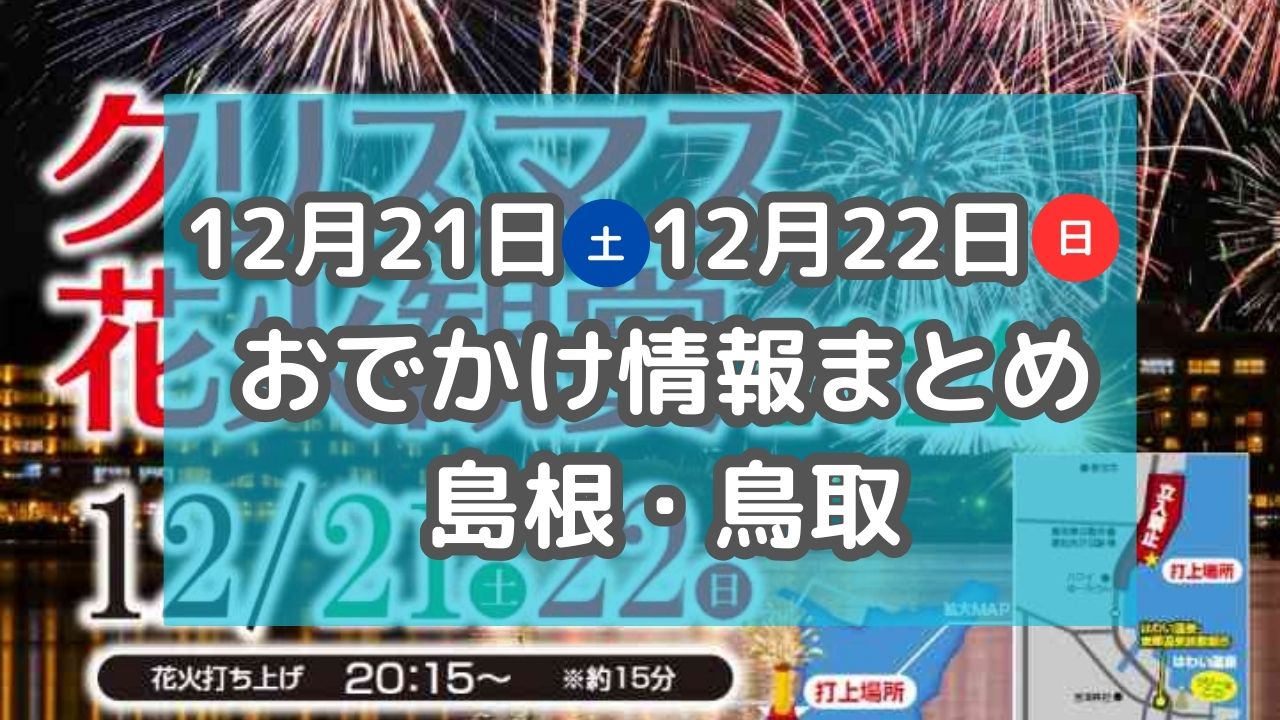 冬の夜空を彩る花火やクリスマスイベントも！12月21日・22日の週末イベント情報【島根・鳥取】