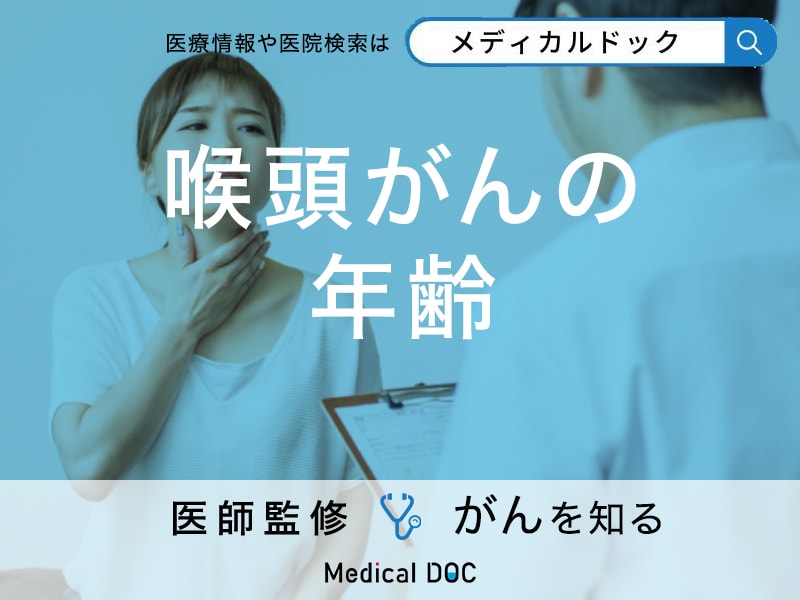 「喉頭がんの好発年齢」はご存知ですか？症状や予防法も解説！【医師監修】