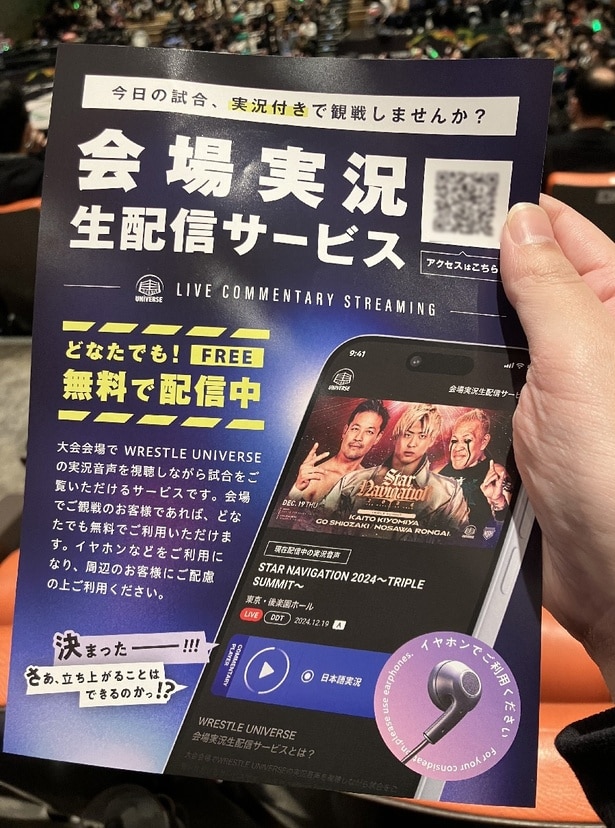 プロレス業界初！会場観戦中にスマホで生実況・解説を楽しめる配信サービスが「WRESTLE UNIVERSE」に登場