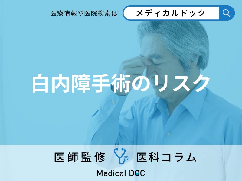 「白内障」手術後に起こりうる合併症! 治療方法と手術を受ける前に調べておくべきこととは?