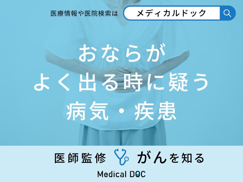 「おなら」がよく出る時に疑う「病気・疾患」はご存知ですか？医師が解説！