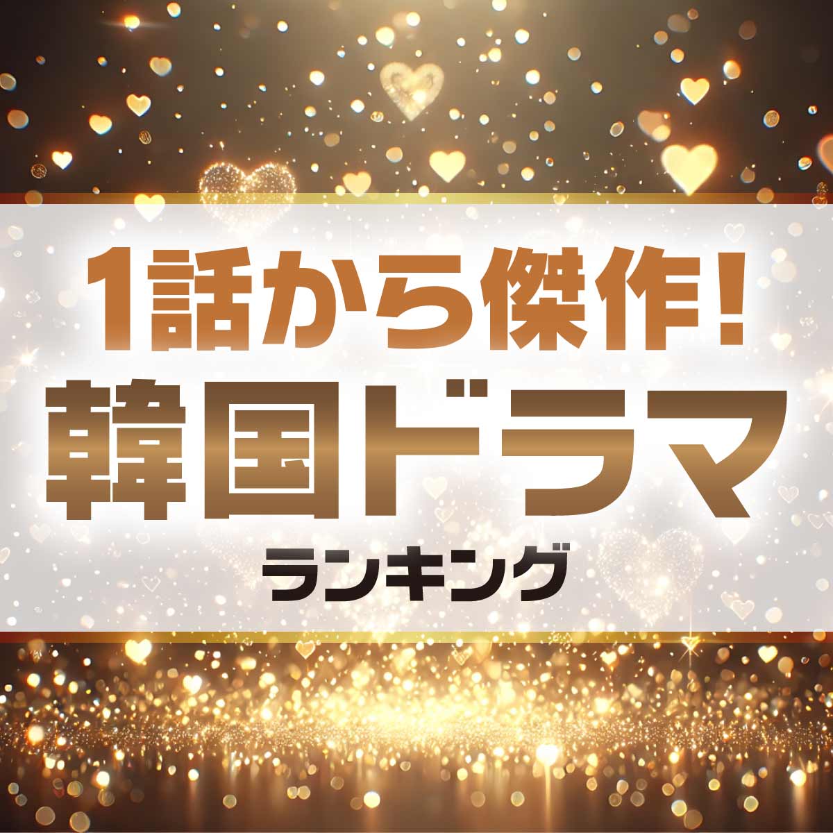 韓ドラ初心者にもおすすめ！1話から傑作の「韓国ドラマ」TOP10