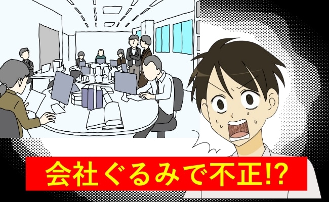 「会社ぐるみで不正！？」トカゲのしっぽ切り…時効だから話せる、会社での信じられない話【体験談】