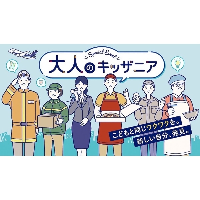 大人だってワクワクと新しい自分、発見。学びやリスキリングの機会となる「大人のキッザニア」を国内3施設で開催