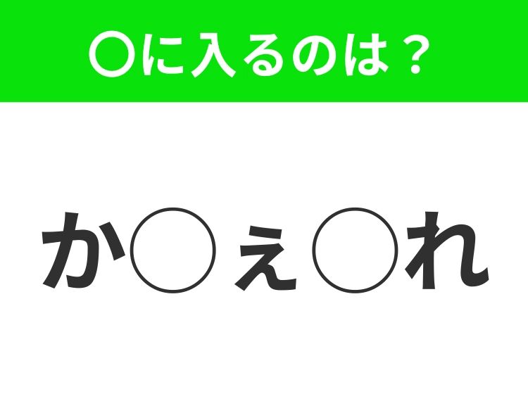 【穴埋めクイズ】すぐ閃めいちゃったらすごい！空白に入る文字は？