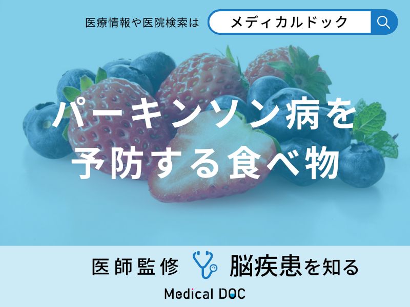 「パーキンソン病」を予防する可能性の高い「食べ物」はご存知ですか？医師が解説！