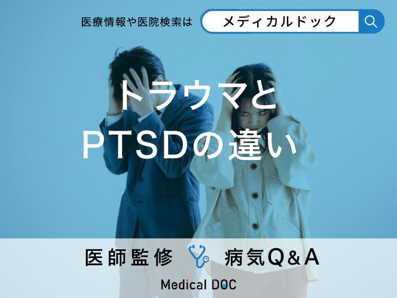 「トラウマとPTSDの違い」はご存知ですか？それぞれの症状や原因も解説！