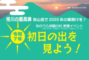 【桂川】桂川の最高峰「弥山岳」で2025年の幕開けを！ゆのうら体験の杜 新春イベント「令和7年 初日の出を見よう！」