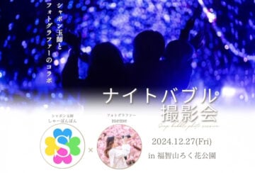 【直方】12月27日（金）福智山ろく花公園で「ナイトバブル撮影会」が行われます！