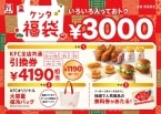 KFC“ケンタ福袋2025”内容公開、大容量保冷バッグにクーポンつきケンタおみくじ、商品引換券4190円分ついて税込3000円/ケンタッキーフライドチキン